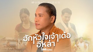 ฮักหัวใจเจ้าเด้ออีหล่า  - ไมค์ ภิรมย์พร【MUSIC VIDEO】 chords