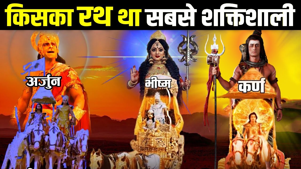 आखिर कर्ण और भीष्म के रथ पर किन शक्तिशाली देवता का वास था ? किस योद्धा का रथ था सबसे शक्तिशाली ?