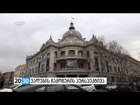 ვალების ჩამოწერის პერსპექტივა  /2030 (11.03.2016.)/