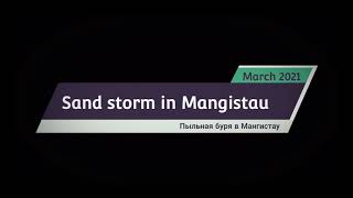 Sand storm in Mangistau / Пыльная буря в Мангистау. Март March 2021