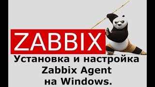 Установка и настройка Zabbix Agent на Windows.