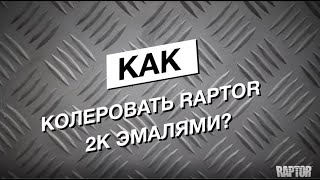 Как колеровать RAPTOR 2К эмалями?