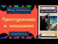 Радиоспектакль Преступление и наказание  (Л. Дуров, Л. Кулагин, С. Чонишвили, Н. Гуляева и др.)