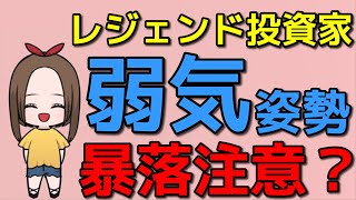 【4月相場に黄色信号？】レジェンド投資家が弱気転換で暴落注意？