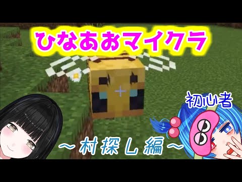 ひなあおマイクラ【村探し編】＃１