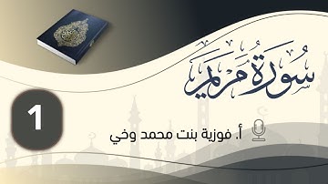 تدبــر ســورة مـريــم:: المقدمة + تدبر الوجه الأول - من الآية [1- 9]