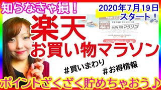 【2020年7月】楽天お買い物マラソン攻略法♪ポイントざくざく！！【夏のギフトは今こそお得】