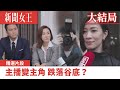 新聞女王｜主播變主角 跌落谷底？｜佘詩曼｜馬國明｜李施嬅｜TVB港劇精華｜TVBUSA