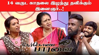 14 வருட காதலை இழந்து தவிக்கும் இளைஞர்..! | Lakshmy Ramakrishnan | Nerkonda Paarvai | Kalaignar TV