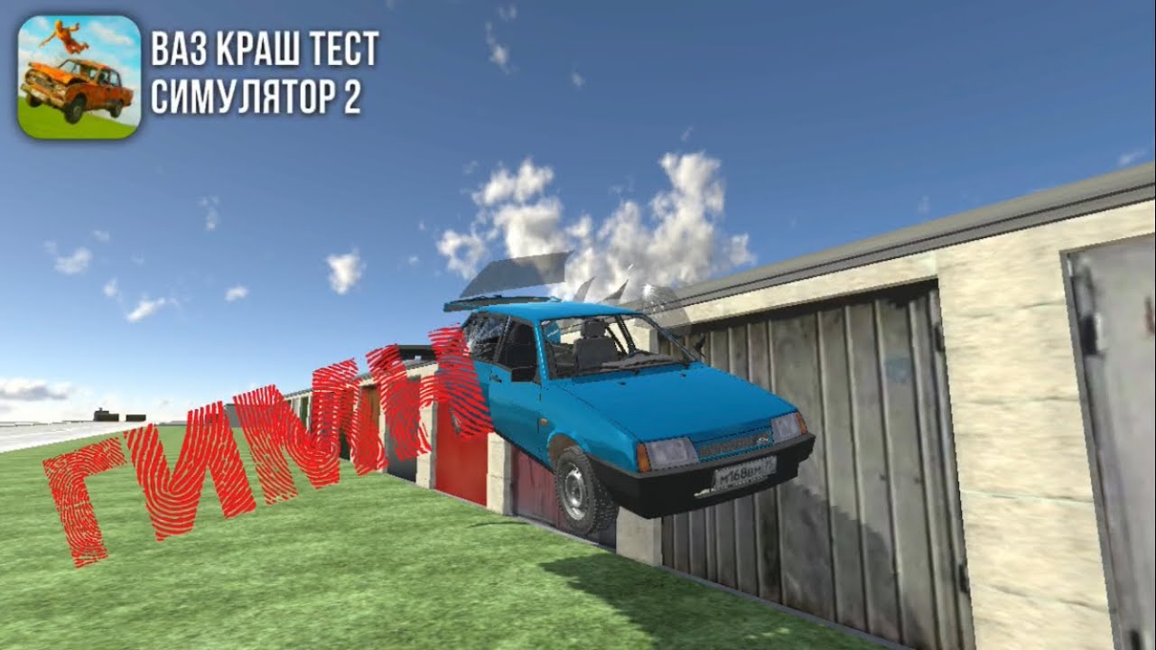 ГИМН „ВАЗ краш тест симулятор 2“