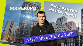 ЖК Рекорд Vs ЖК Гарантия на Обрывной, Какой ЖК выберешь ты?