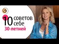 Знала бы я ЭТО в 30 лет! 10 советов, которые я бы дала себе 20 лет назад