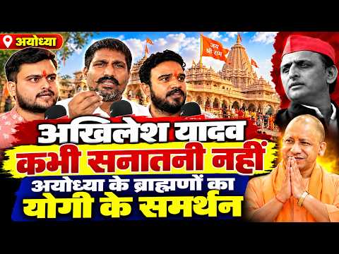 अखिलेश यादव सनातनी नहीं राम मंदिर के दर्शन के लिए नहीं आए अयोध्या के ब्राह्मणों का योगी के समर्थन