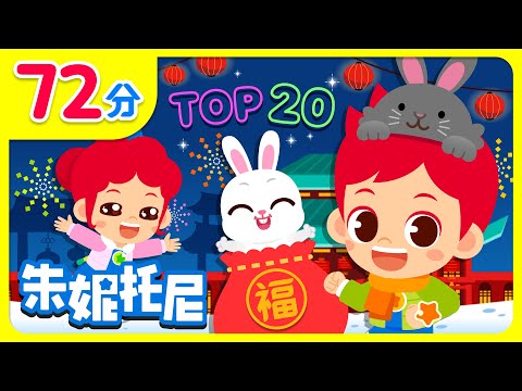 🎀新年快乐 | 连续播放 | Happy New Year🧧 | 朱妮托尼 | Kids Song in Chinese | 兒歌童謠 | 卡通動畫 | 朱妮托尼童話故事 | JunyTony