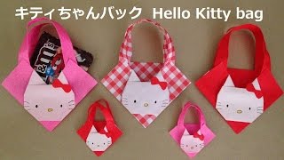 折り紙 キティちゃん バック　簡単な折り方（niceno1）Origami Hello Kitty bag tutorial