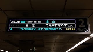 【最終金山行】名古屋市営地下鉄 名城線 市役所駅 LCD発車案内(発車標)