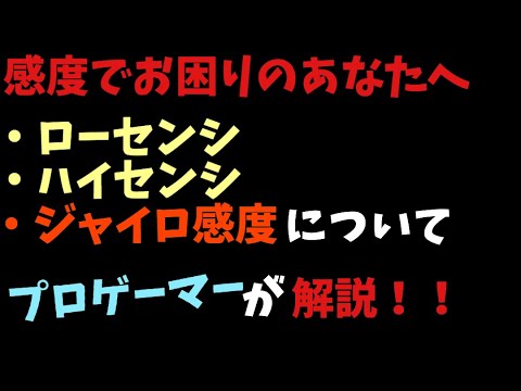 Pubgモバイル 感度設定に困るあなたへ 僕がローセンシ 低感度 をおすすめする理由 ジャイロが強い 解説します 初心者必見