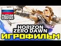 [16+] ✪ Horizon Zero Dawn, [ИГРОФИЛЬМ] Все Катсцены + Минимум Геймплея [PS4 PRO | 1080p]