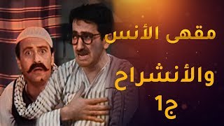 دريد ونهاد  قهوة الانس والانشراح الجزء الاول  دريد لحام