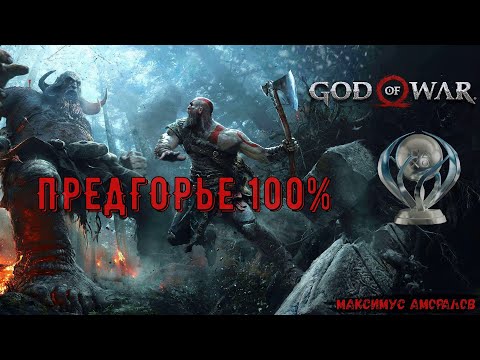 God of War. ПРЕДГОРЬЕ 100 на платину. Все артефакты, все вороны, все сундуки.