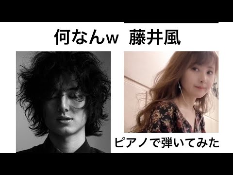 何なんw藤井風