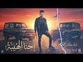 حصريا اغنيه احنا الهيبة خالد الكينج توزيع احمد لوزه  
