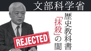 【パート1】中には毛沢東思想の信奉者も？...ヒドすぎる検定官の言いがかり　～教科書抹殺シリーズ①