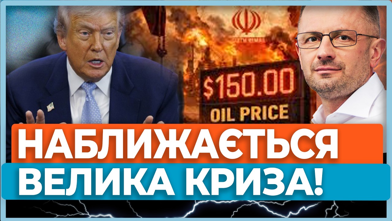 ⚡Нафта зростає, ринки падають: що означає війна в Перській затоці Трамп у виграші / БЕЗСМЕРТНИЙ