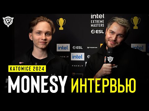 Видео: ИНТЕРВЬЮ С M0NESY ПОСЛЕ ВЫХОДА В ПЛЕЙ-ОФФ IEM KATOWICE 2024