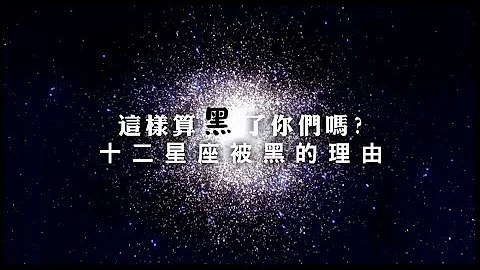[金牛座]  十二星座被黑的原因 - 天天要闻