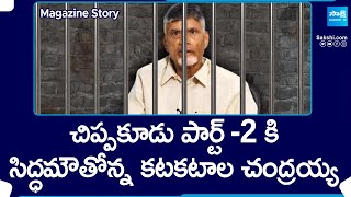 Chandrababu Arrest Again!? | Chandrababu Jail Part-2 Soon | Magazine Story @SakshiTV