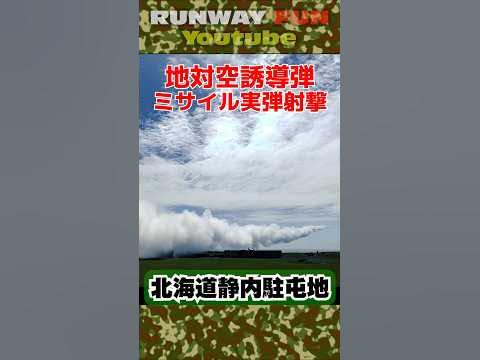 ミサイルの実射撃が見られる超レア駐屯地!地対空誘導弾実弾/単SAM射撃が一般公開される駐屯地!陸上自衛隊 静内駐屯地 YouTube