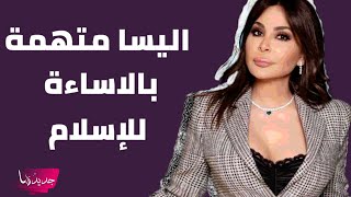 اليسا متهمة بالاساءة للإسلام.. هذا التصريح الذي ورطها وحذفته