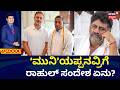 KH Muniyappa Meets Rahul Gandhi | Portfolio Crisis In DKS Government | ದಿಲ್ಲಿ ಅಂಗಳಕ್ಕೆ ಖಾತೆ ಕ್ಯಾತೆ!