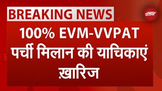 EVM-VVPAT BREAKING: 100% EVM-VVPAT पर्ची मिलान की याचिकाएं Supreme Court ने की ख़ारिज | NDTV India screenshot 1