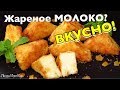 Вкуснотища из МОЛОКА Жареное молоко Простой и Вкусный десерт без хлопот! ЛЮДА ИЗИ КУК десерты