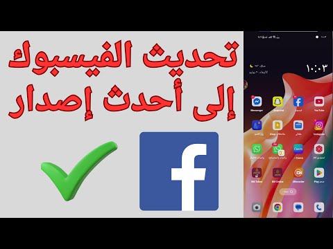 طريقة تحديث الفيسبوك الى أحدث إصدار 2025