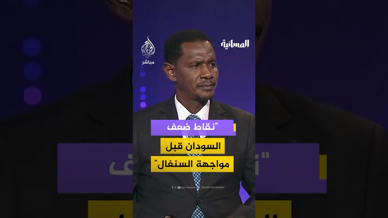 قبل مواجهة السنغال.. لاعب سوداني سابق يكشف نقاط ضعف صقور الجديان في ثمن نهائي أمم إفريقيا