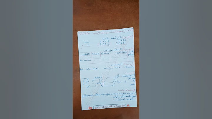اختبار الفصل الثالث في مادة الرياضيات السنة الثالثة ابتدائي
