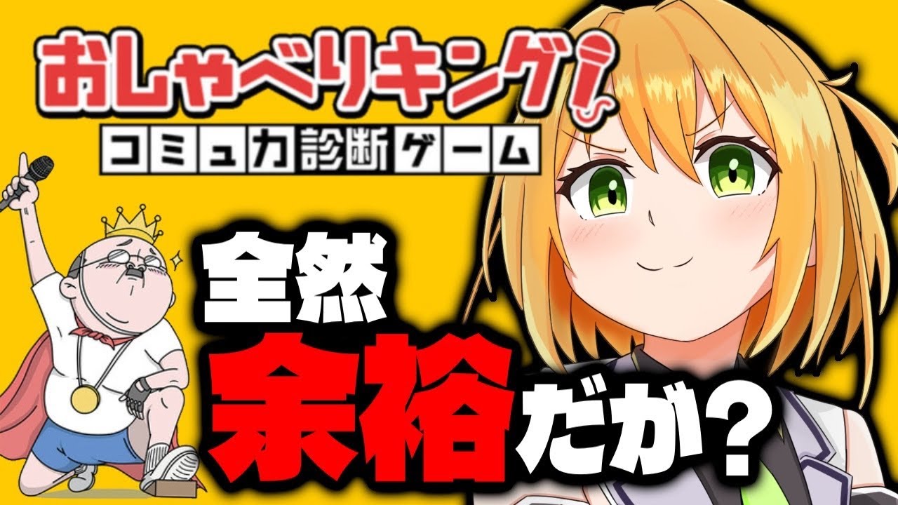 饒舌なこるねん氏なら余裕のよっちゃんですけど？なにか？？おしゃべりキング コミュ力診断ゲーム【ゆうきこるね/Star☆tune】