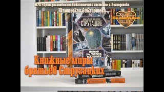 Книжные миры братьев Стругацких_обзор