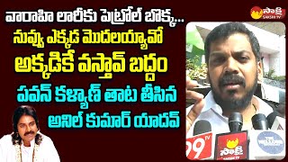 Anil Kumar Yadav Funny Satires On Janasena Pawan Kalyan | Varahi Yatra @SakshiTVLIVE