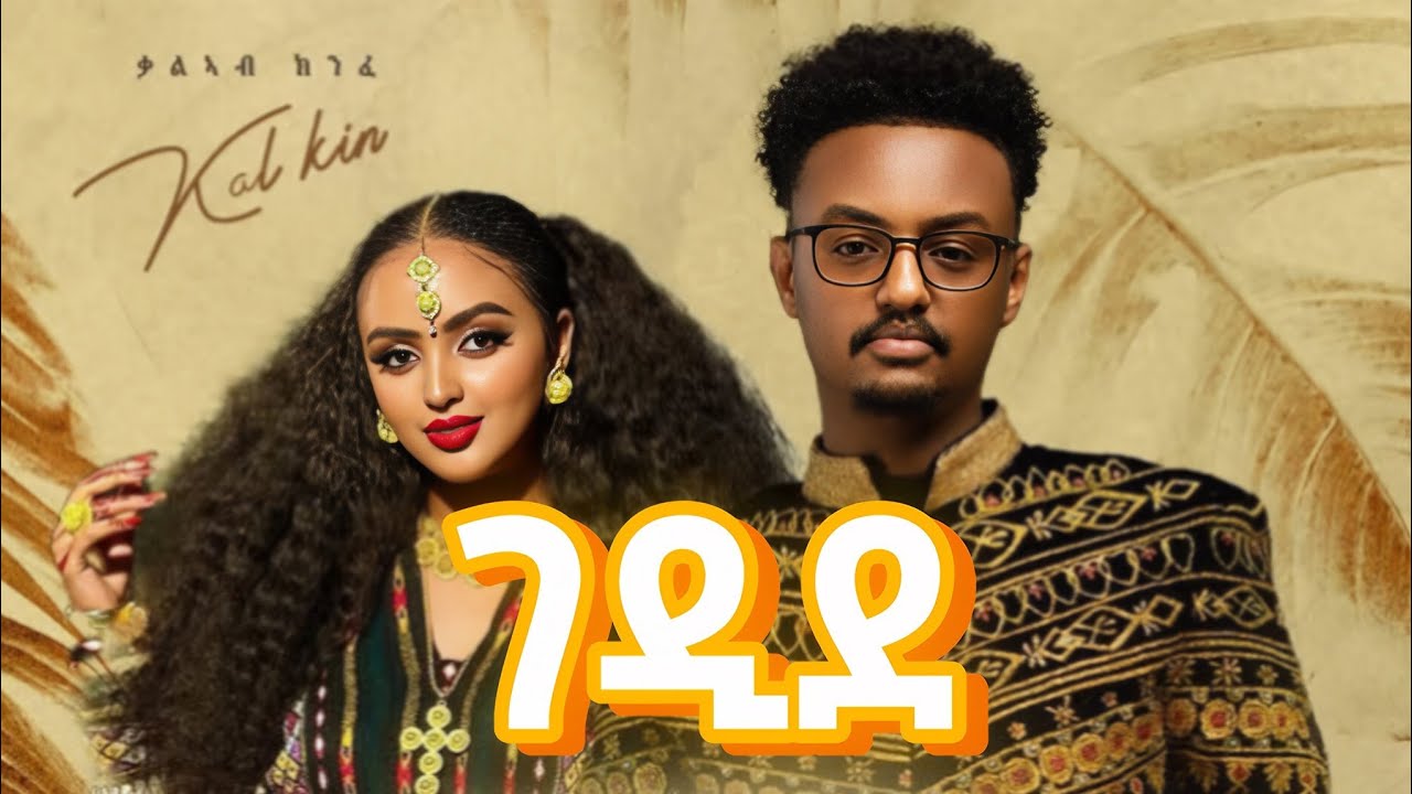 Kal Kin Cover Kal kin - Gedide - ቃል ኪን - New Ethiopian tigregna music 2025 - YouTube