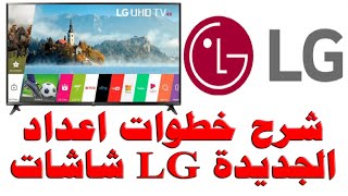 #130 خطوات ضبط شاشة ال جي LG الجديدة لأول مره او بعد إعادة ضبط المصنع (بالتعاون مع LG المشرق العربي)
