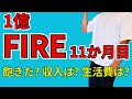 【FIRE11ヶ月目】FIREの収入はいくら?生活費はどれくらいかかる?FIRE生活は飽きたか?