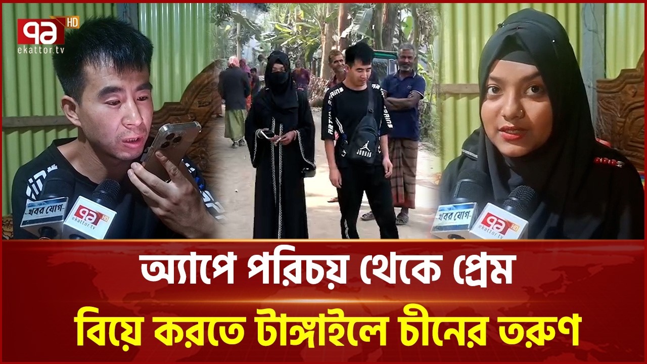 ভালোবাসার টানে চীন থেকে এসে স্কুলছাত্রীকে বিয়ে যুবকের | Tangail | China | Ekattor TV