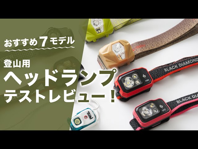 【関税込み】DIAMOND LIGHT FLEX/M LMX ダイヤモンド Test review of 7 recommended headlamp models for mountain