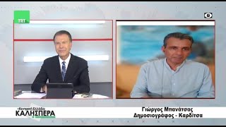 Σχολιασμός επικαιρότητας με τον Γιώργο Μπανάτσα στην TRT 300524 by TRT GREECE 18 views 2 days ago 6 minutes, 33 seconds