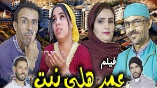 فيلم جديد امازيغي عمر هلي نيت 2025 film Jadid tachlhit 