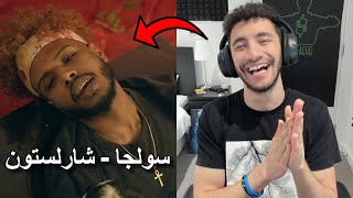 Reacting to Soulja - Charleston | رد فعل لاغنية سولجا - شارلستون